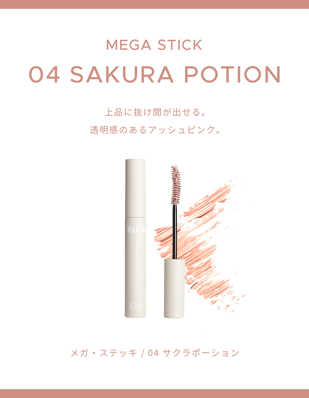 メガ ステッキ 04サクラポーション Ricafrosh