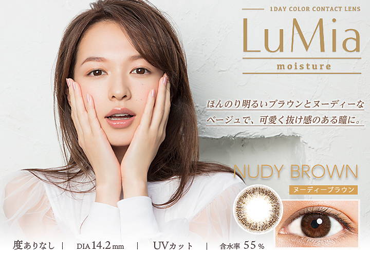 ルミアモイスチャー(LuMia Moisture),ブランドロゴ,ほんのり明るいブラウンとヌーディーなベージュで、可愛く抜け感のある瞳に。,NUDY BROWN(ヌーディーブラウン),度ありなし,DIA14.2mm,UVカット,含水率55%|ルミアモイスチャー(LuMia Moisture)ワンデーコンタクトレンズ