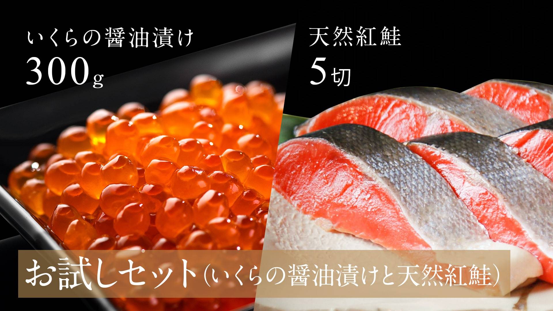 【お試しセット】天然紅鮭と2020年新物自家製いくら醤油漬け２点セット