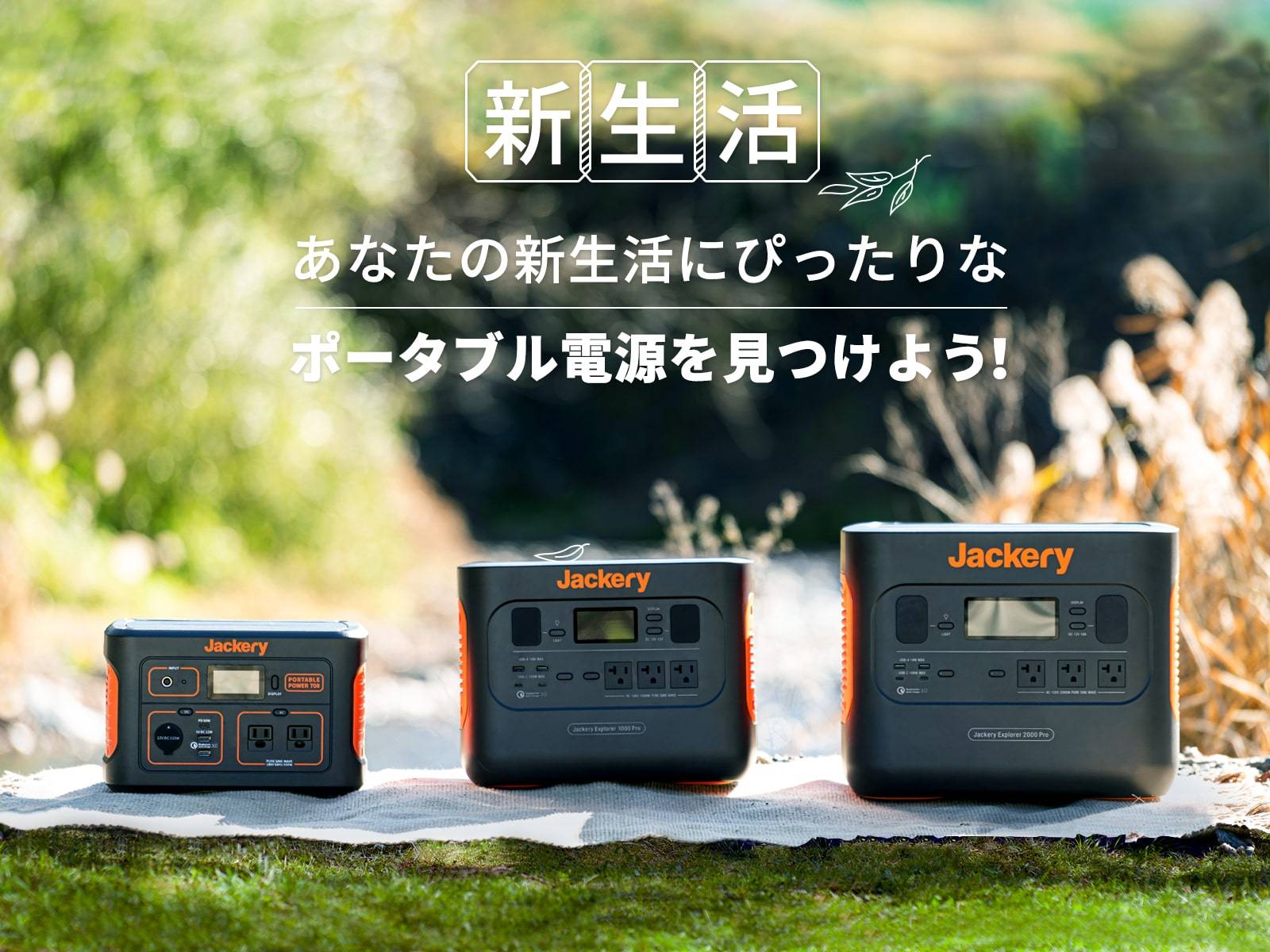 車中泊、キャンプで安心できるJackeryポータブル電源のご紹介 車中泊、キャンプで安心できるJackeryポータブル電源のご紹介