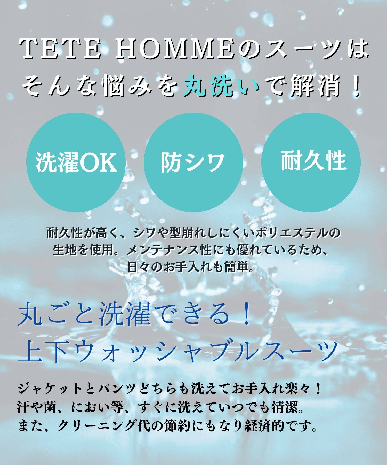 ウォッシャブルで手軽にお手入れ！テットオムのストレッチスーツが新