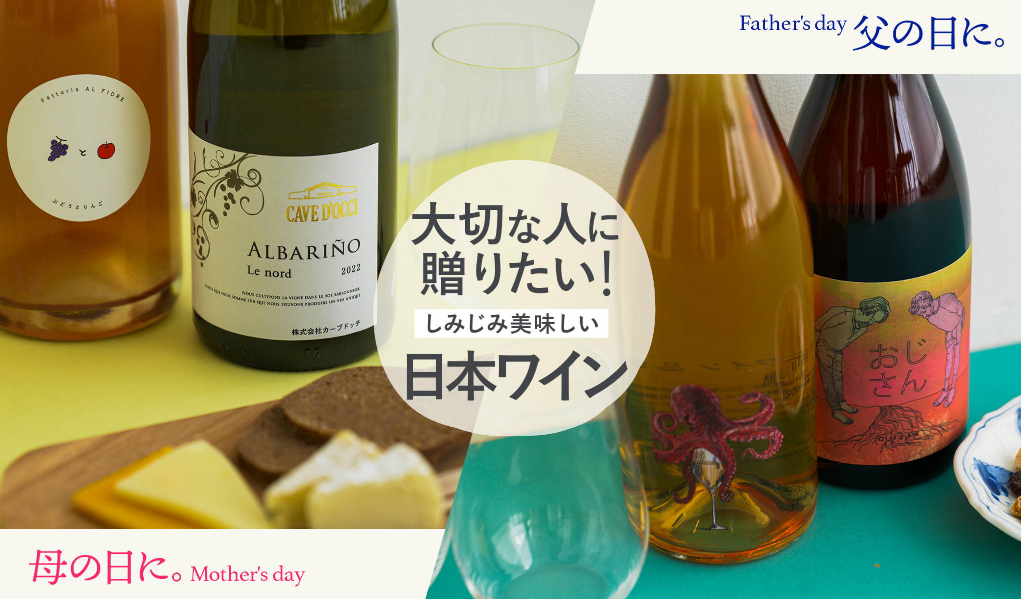 母の日、父の日に贈りたい！美味しい日本ワイン
