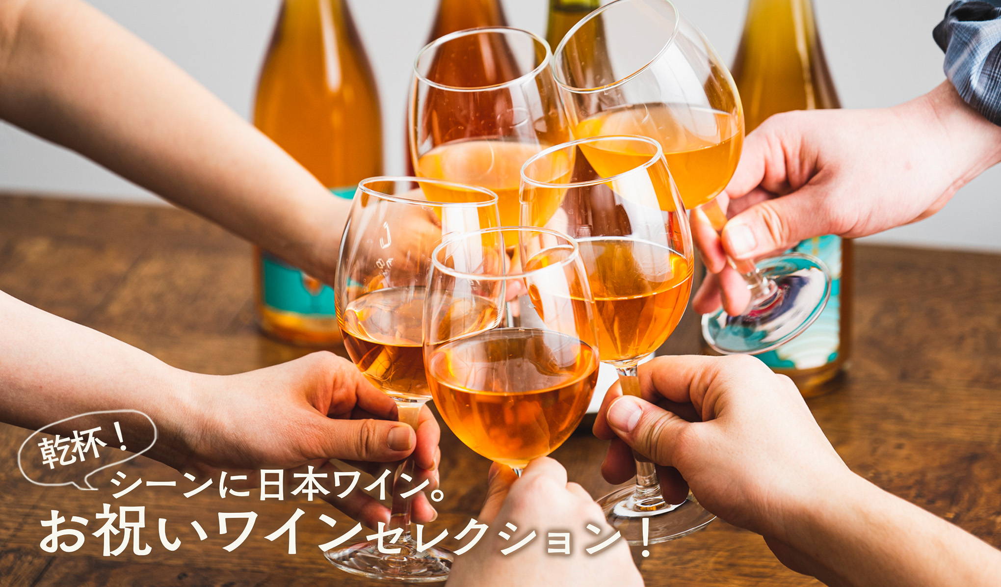 乾杯！シーンに日本ワイン。お祝いワインセレクション！
