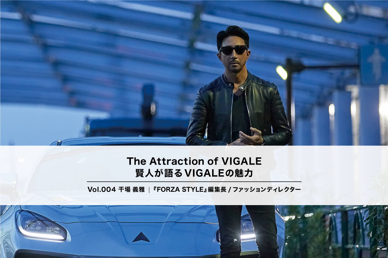 FORZA STYLE編集長 干場義雅氏が語るVIGALEの魅力 FORZA STYLE編集長 干場義雅氏が語るVIGALEの魅力