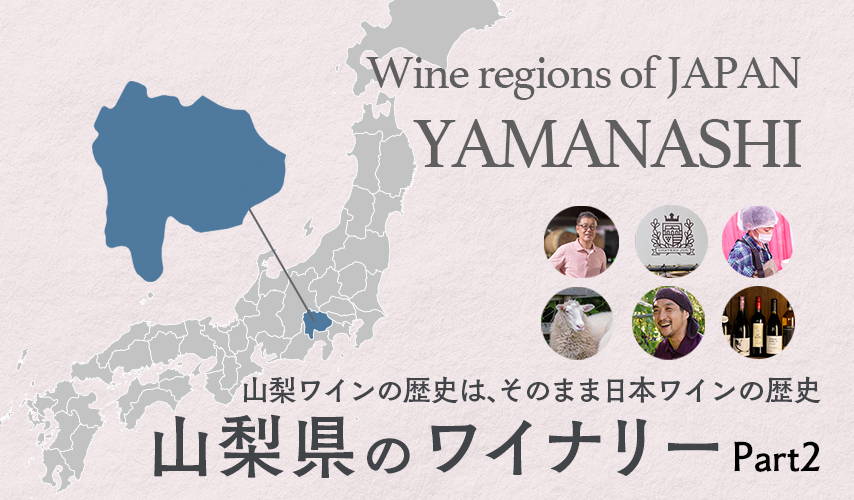 山梨ワインの歴史は、そのまま日本ワインの歴史。