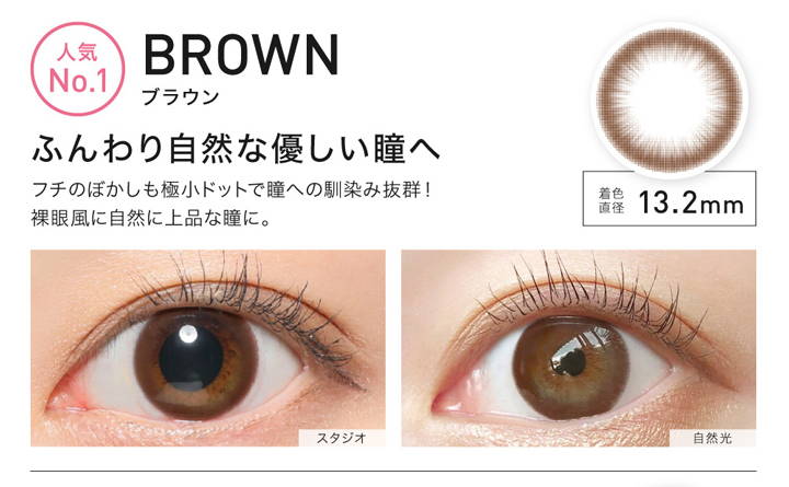 BROWN(ブラウン),ふんわり自然な優しい瞳へ,着色直径13.2mm,ブラウンの装用写真,スタジオと自然光の比較|レヴィアサークルワンマンス(ReVIA CIRCLE 1MONTH)コンタクトレンズ