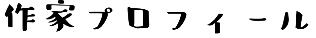 作家プロフィール