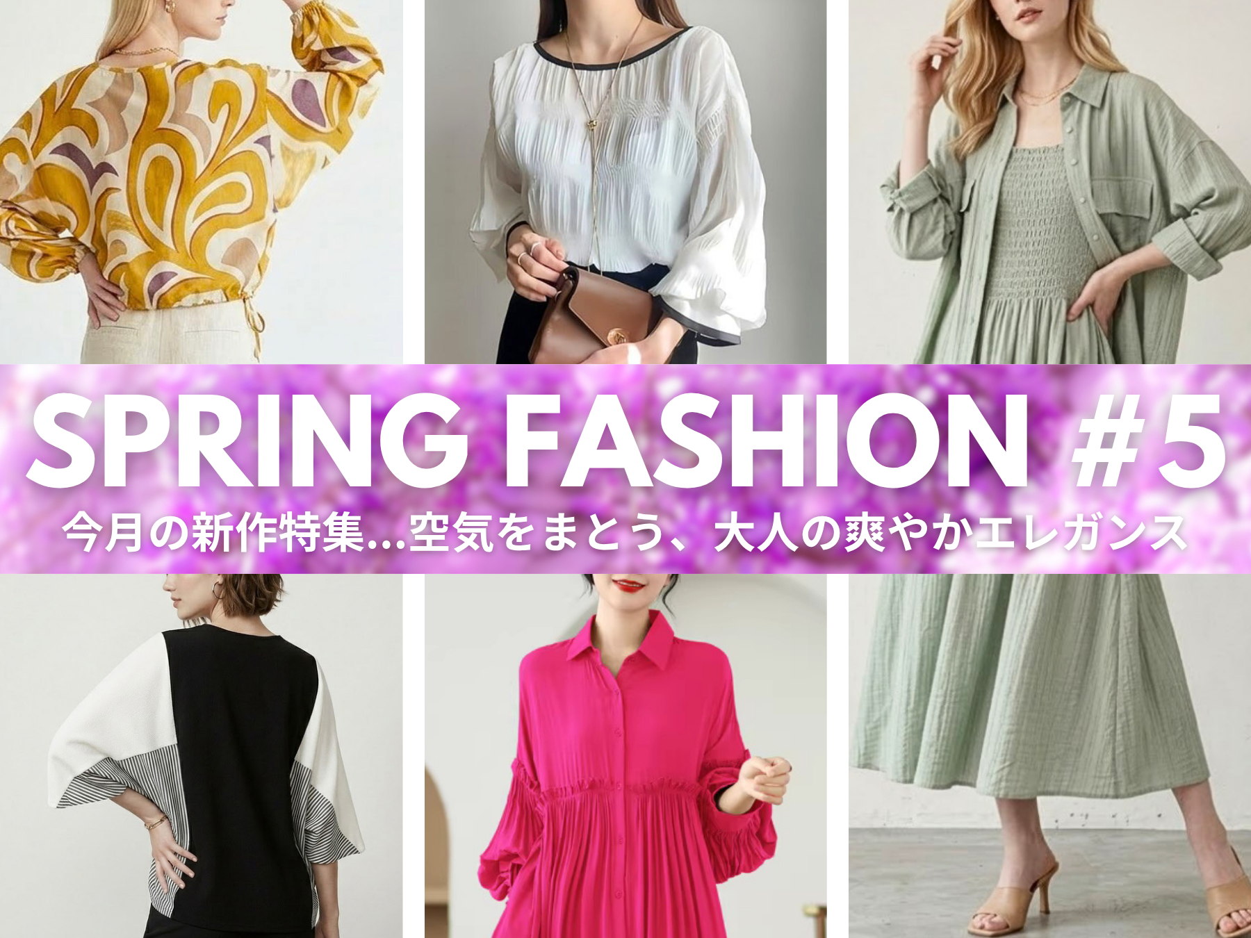 Spring Fashion #5 空気をまとう、大人の爽やかエレガンス