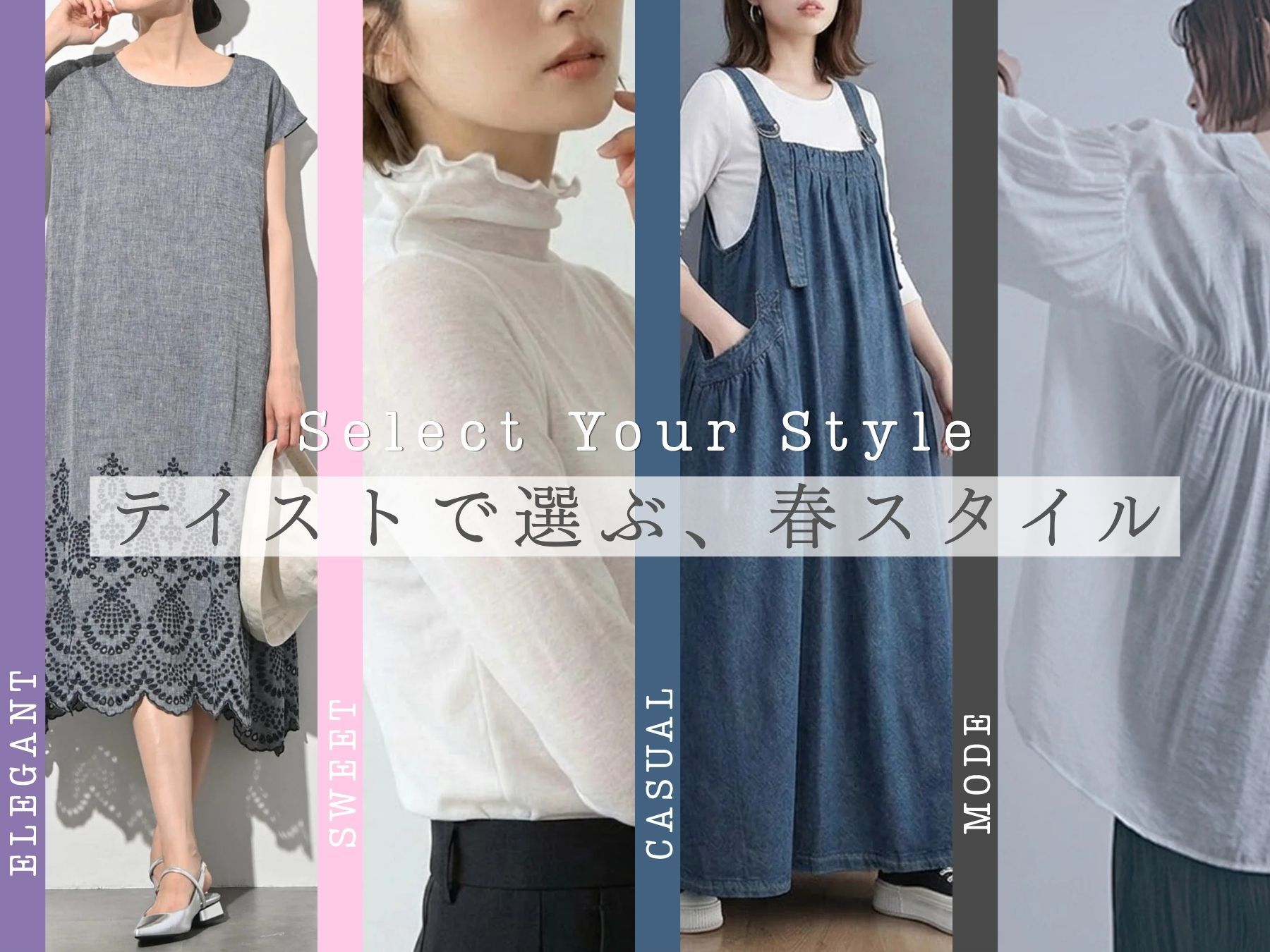 Select Your Style テイストで選ぶ、春スタイル