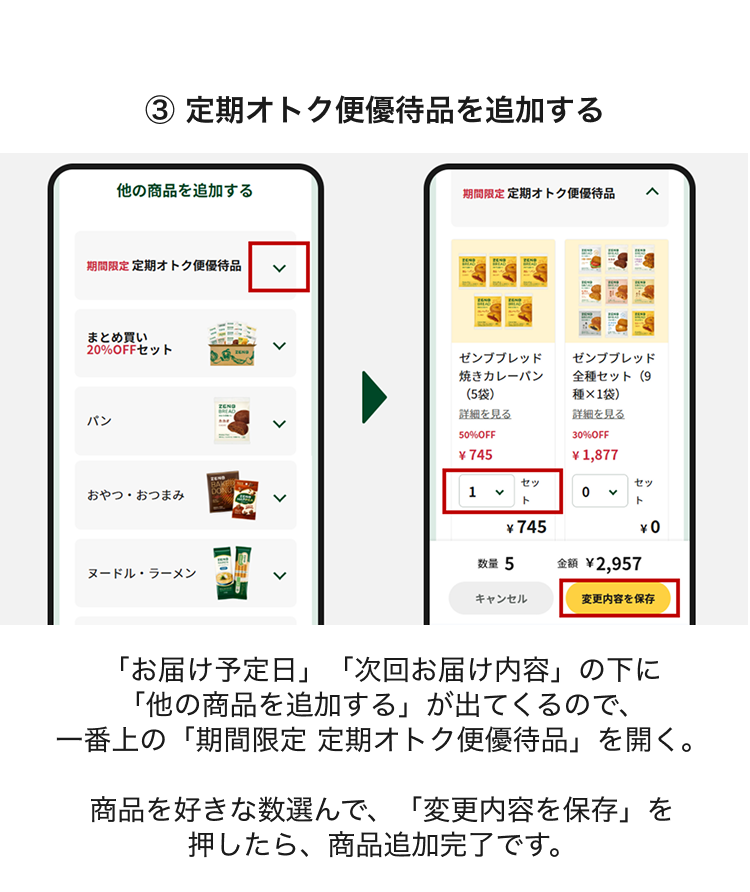 ③定期オトク便優待品を追加する