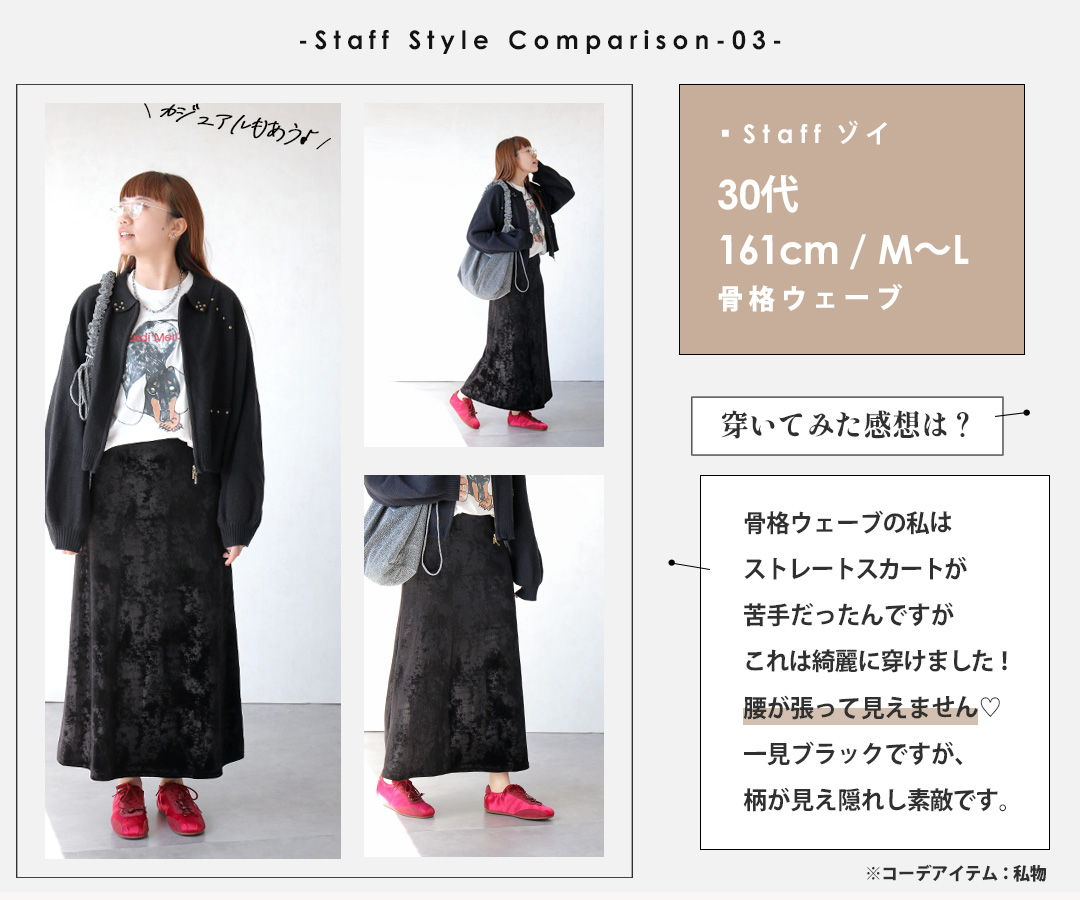 Staff style comparison with outfit details and measurements.