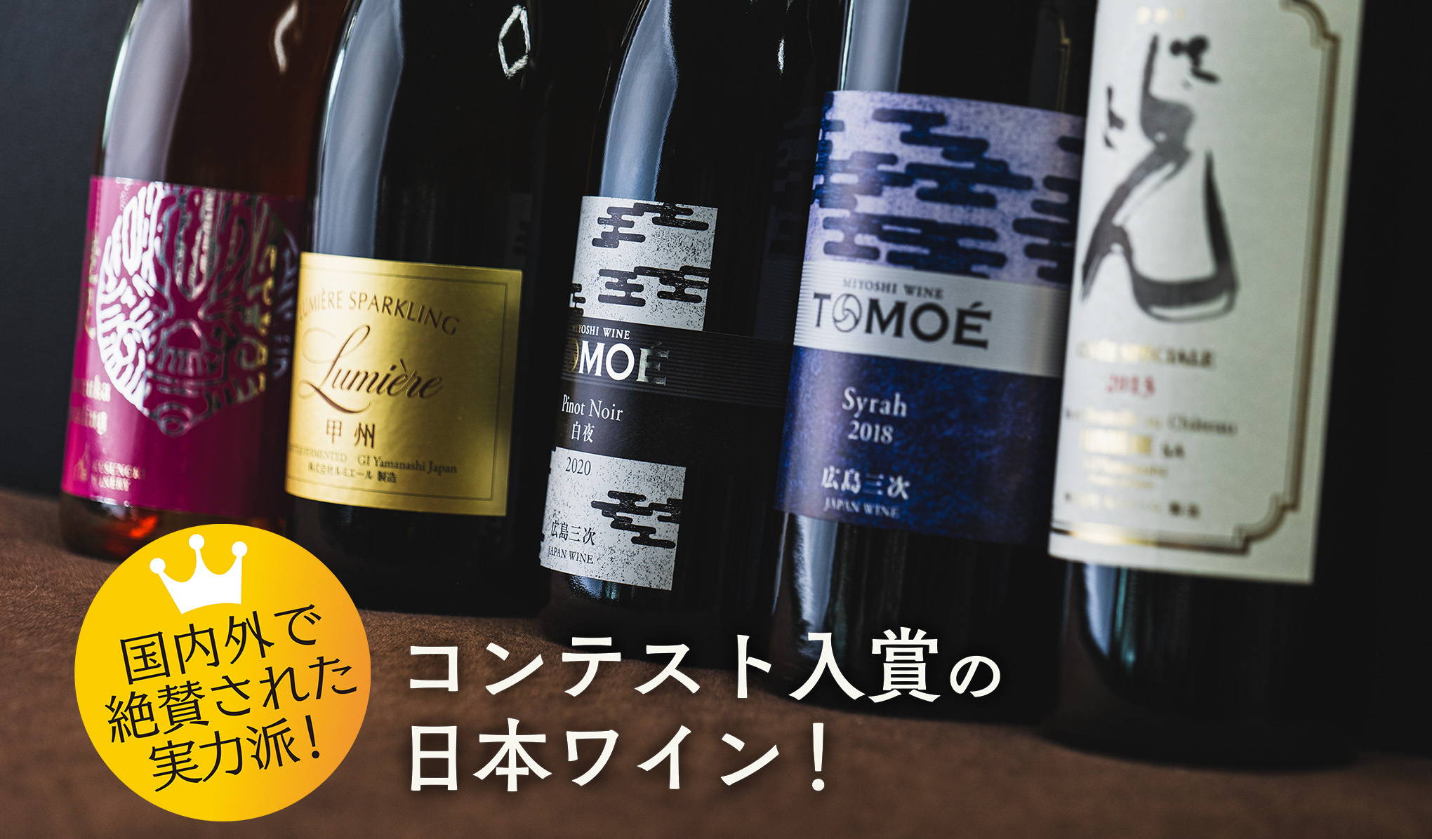 国内外で絶賛、コンテスト入賞の日本ワイン！