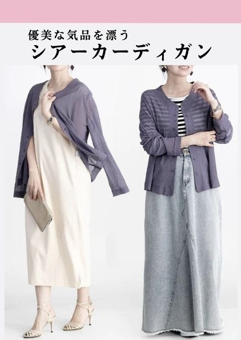 優美な気品を漂う シアーカーディガン
