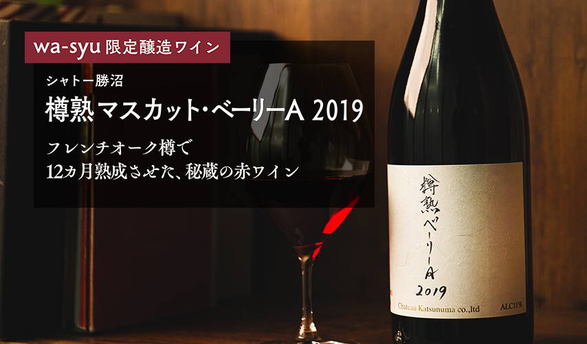 wa-syu限定醸造ワイン第三弾、『樽熟 マスカット・ベーリーA 2019』。フレンチオーク樽で12カ月熟成させた、秘蔵の赤ワイン