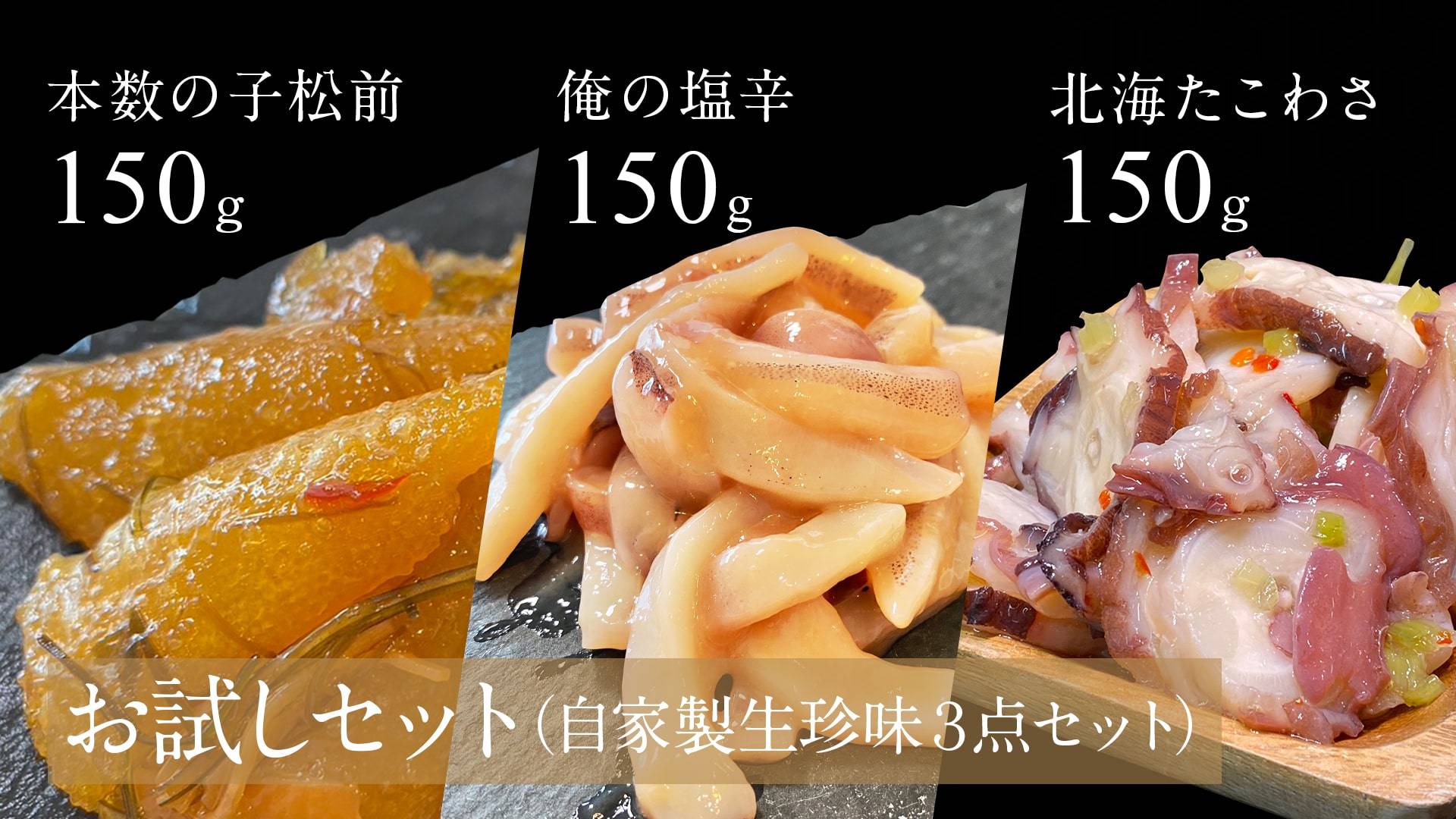 【お試しセット】自家製生珍味３点セット