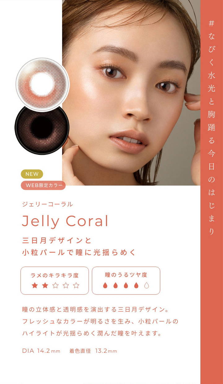 Jelly Coral(ジェリーコーラル),三日月デザインと小粒パールで瞳に光揺らめく,DIA14.2mm,着色直径13.2mm|フェアリーワンデーシマーリング(FAIRY 1day Shimmering)コンタクトレンズ