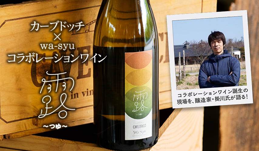 コラボレーションワイン誕生の現場を、醸造家・掛川氏が語る！