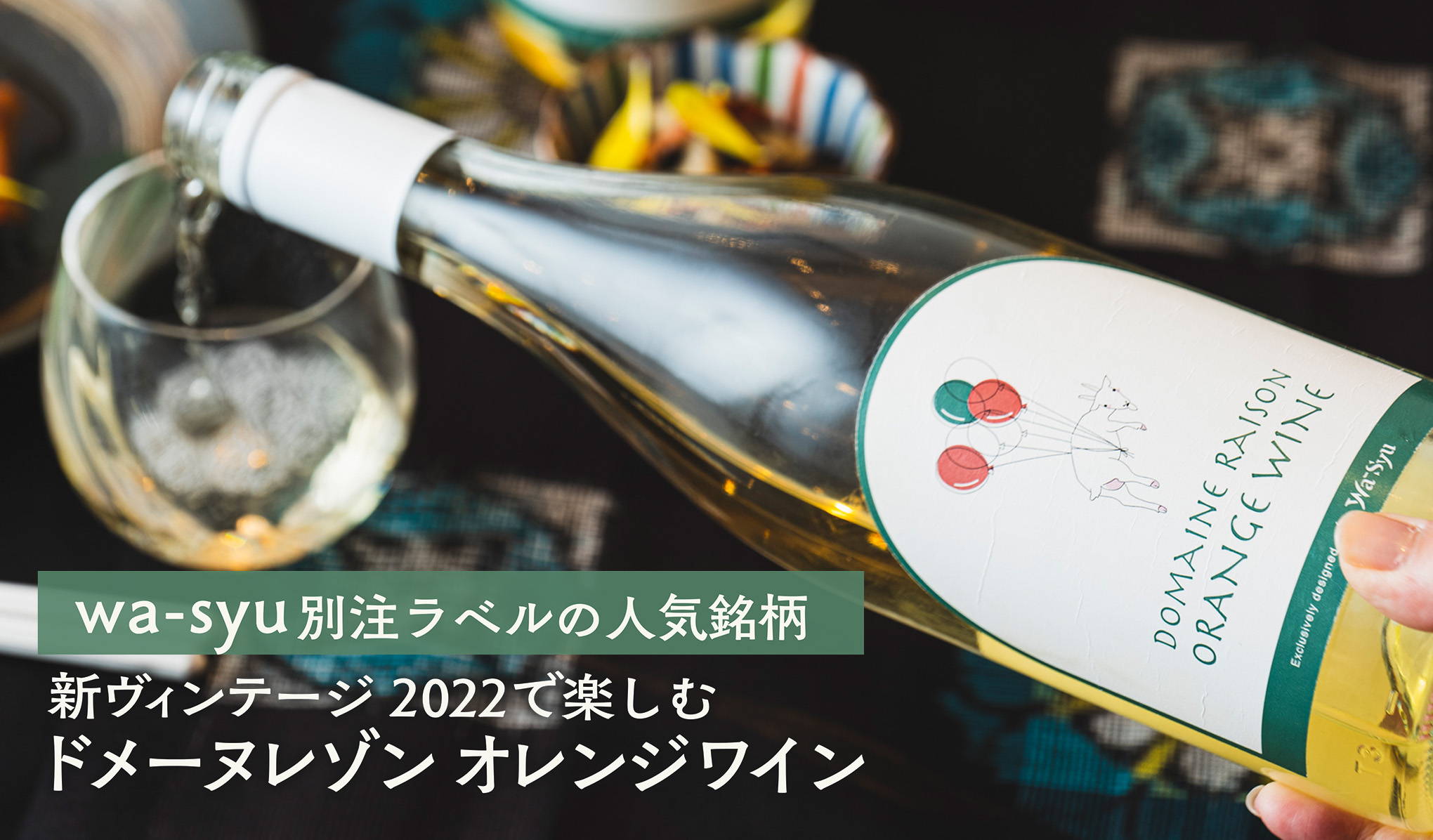 wa-syu別注ラベルの人気銘柄！新ヴィンテージ 2022で楽しむ、『ドメーヌレゾン』オレンジワイン