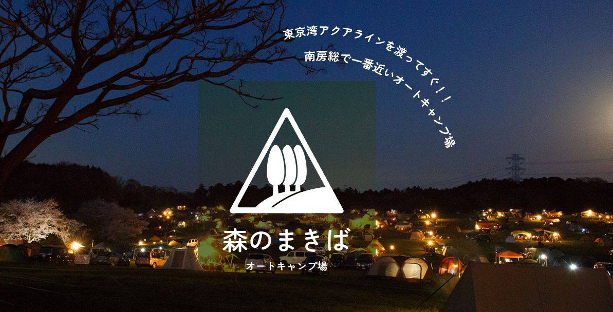 【関東編】冬キャンプにおすすめのキャンプ場--森のまきばオートキャンプ場