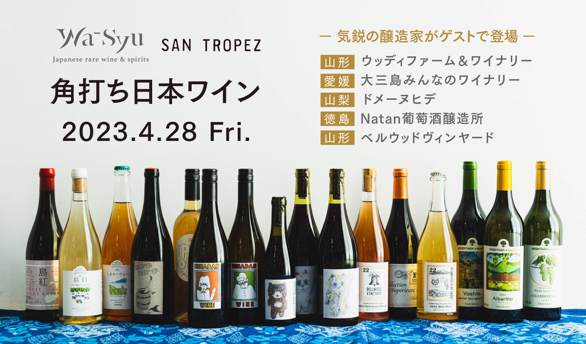 気鋭の醸造家がゲストで登場！wa-syu×SAN TROPEZ「角打ち日本ワイン」 2023.4.28 Fri.