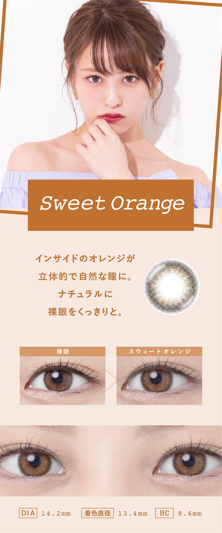 Sweet Orange(スウィートオレンジ),インサイドのオレンジが立体的で自然な瞳に。ナチュラルに裸眼をくっきりと,裸眼とスウィートオレンジの装用写真の比較,DIA14.2mm,着色直径13.4mm,BC8.6mm|スウィートハート(SweetHeart)コンタクトレンズ