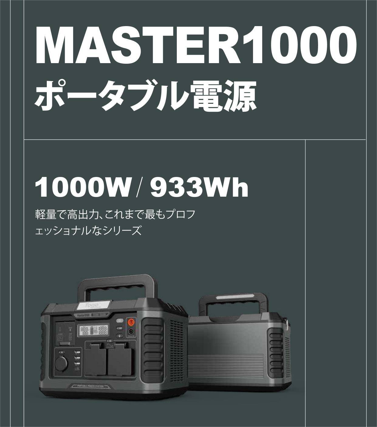 TogoPower MASTER1000 ポータブル電源 防災安全協会推奨