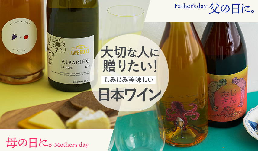 母の日、父の日に贈りたい！美味しい日本ワイン – wa-syu /日本ワイン