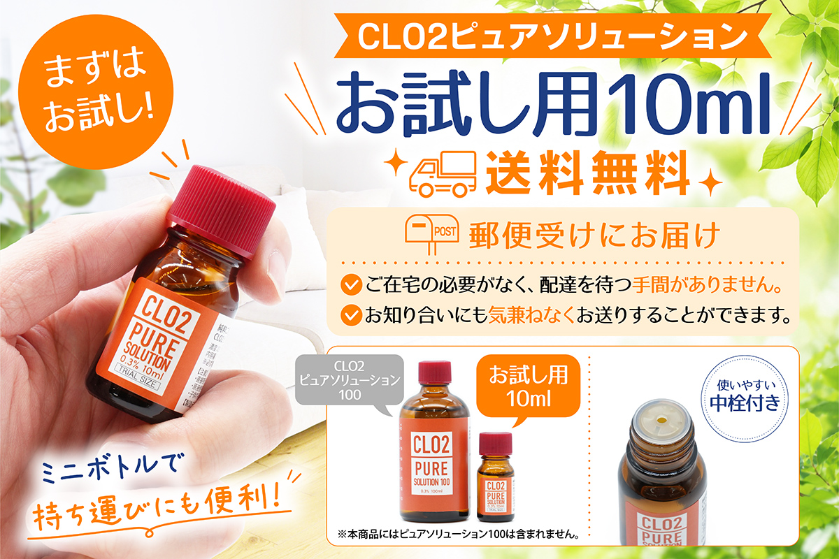 ピュアソリューションお試し10ml 送料無料