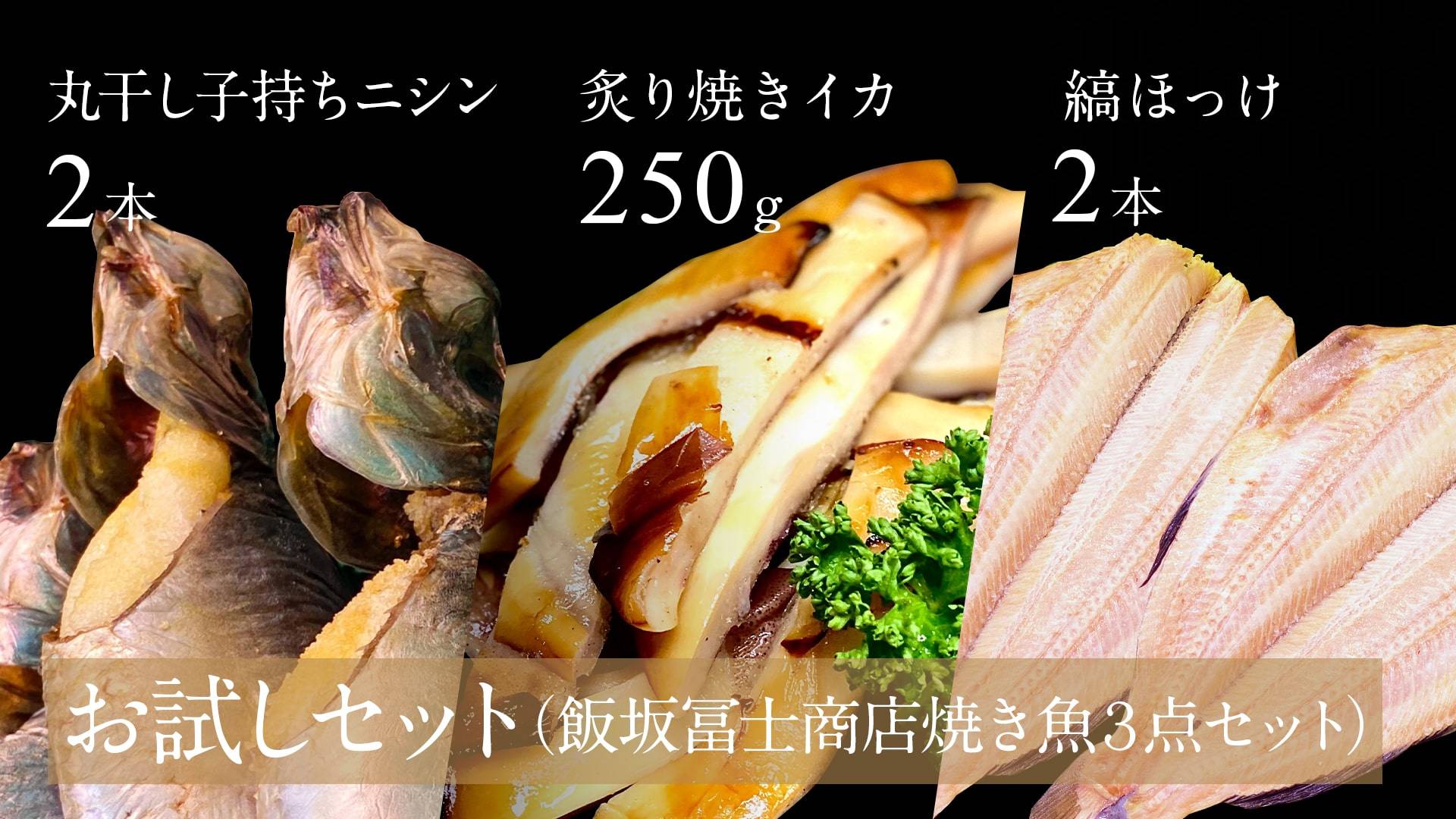 【お試しセット】飯坂冨士商店焼き魚３点セット