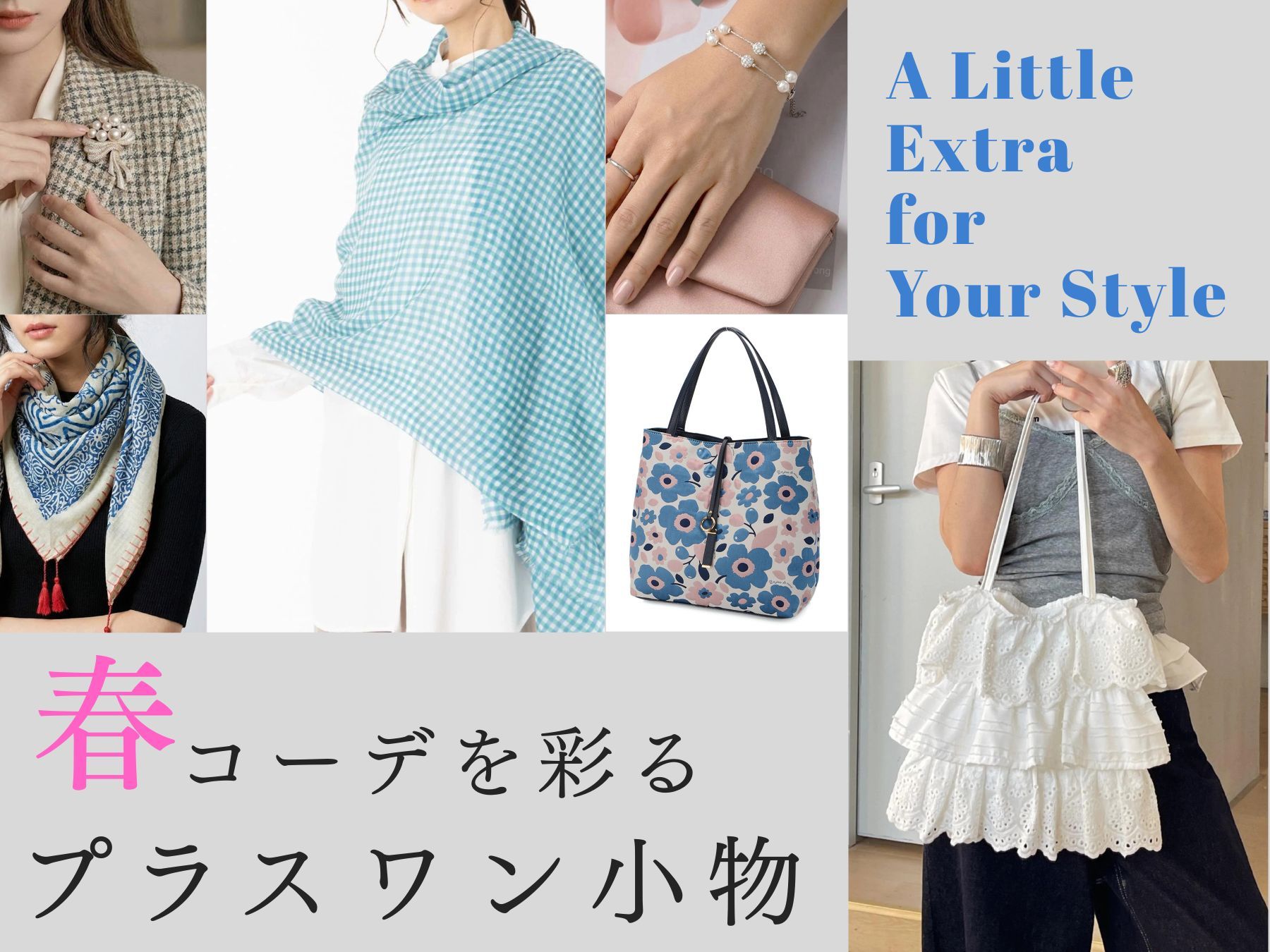 春コーデを彩る プラスワン小物