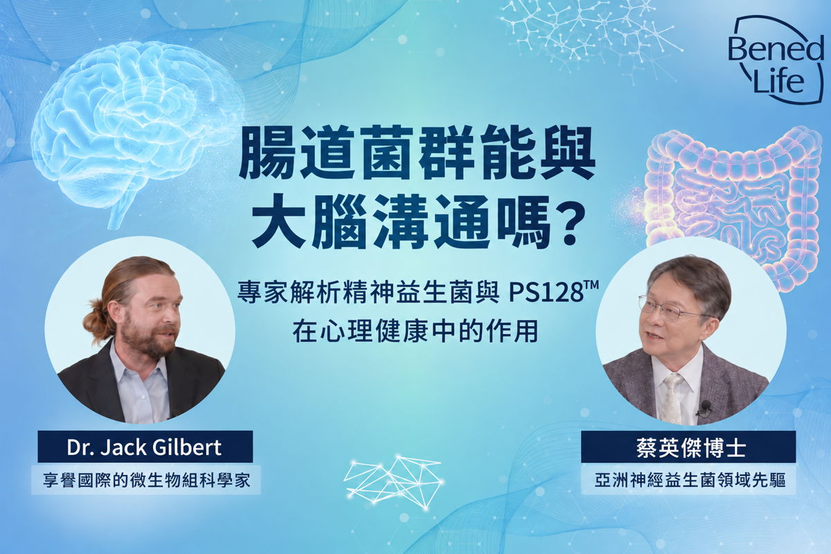 <span>腸道細菌真的會「同大腦傾偈」？專家拆解精神益生菌（Psychobiotics）與 PS128 對心理健康的關係</span>