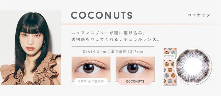 COCO NUTS(ココナッツ),ニュアンスブルーが瞳に溶け込み、透明感を与えてくれるナチュラルレンズ,DIA14.2mm,着色直径12.7mm,クリアレンズの装用写真とココナッツの装用写真の比較|エヌズコレクション(N's COLLECTION) ワンデーコンタクトレンズ