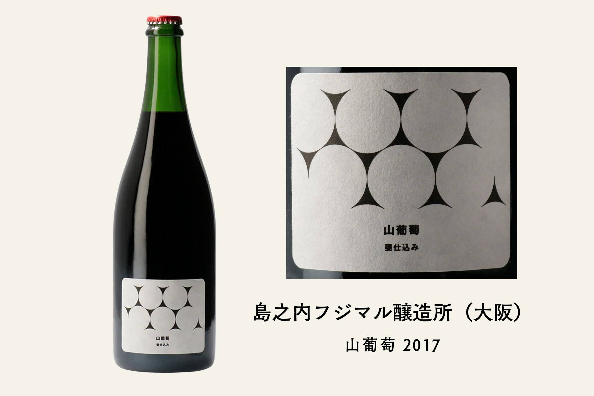 上田一郎さんおすすめ②　まっすぐな酸が心地よい、ヤマブドウ100％の『山葡萄 2017』。