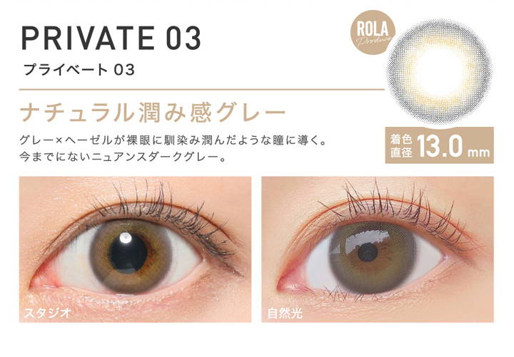 ローラプロデュース,PRIVATE03(プライベート03),ナチュラル潤み感グレー,グレー×ヘーゼルが裸眼に馴染み潤んだような瞳に導く。今までにないニュアンスダークグレー。,着色直径13.0mm,スタジオ装用イメージ,自然光装用イメージ| ReVIA 1DAY COLOR(レヴィアワンデーカラー)コンタクトレンズ