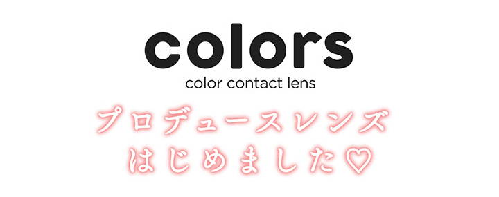 カラーズ(colors),colors,color contact lens,プロデュースレンズはじめました♡|カラーズ colors カラコン カラーコンタクト