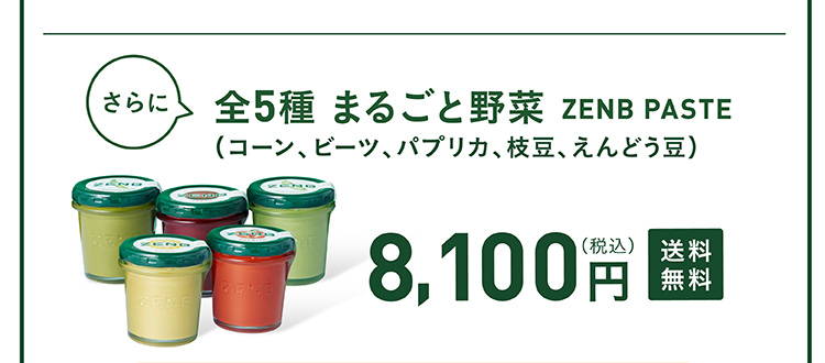 ZENB PASTE全5種セット