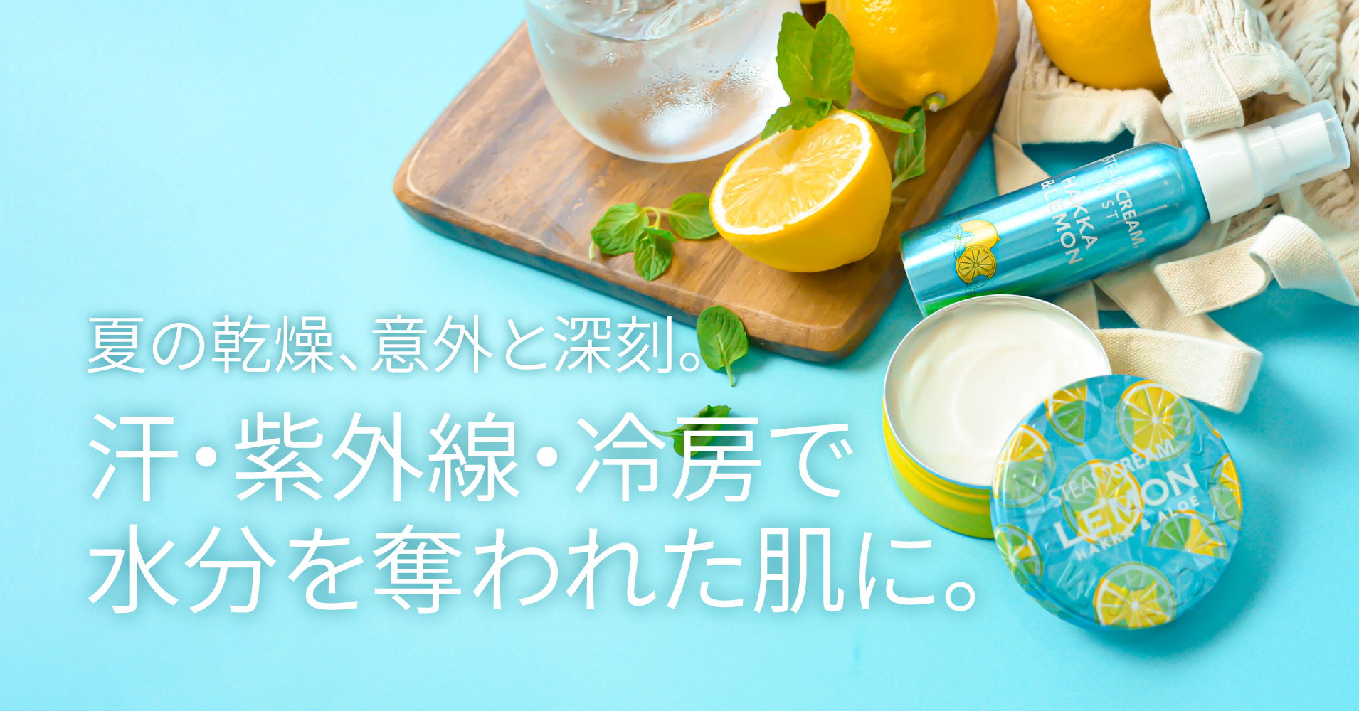 ハッカ＆レモン – スチームクリーム公式オンラインストア
