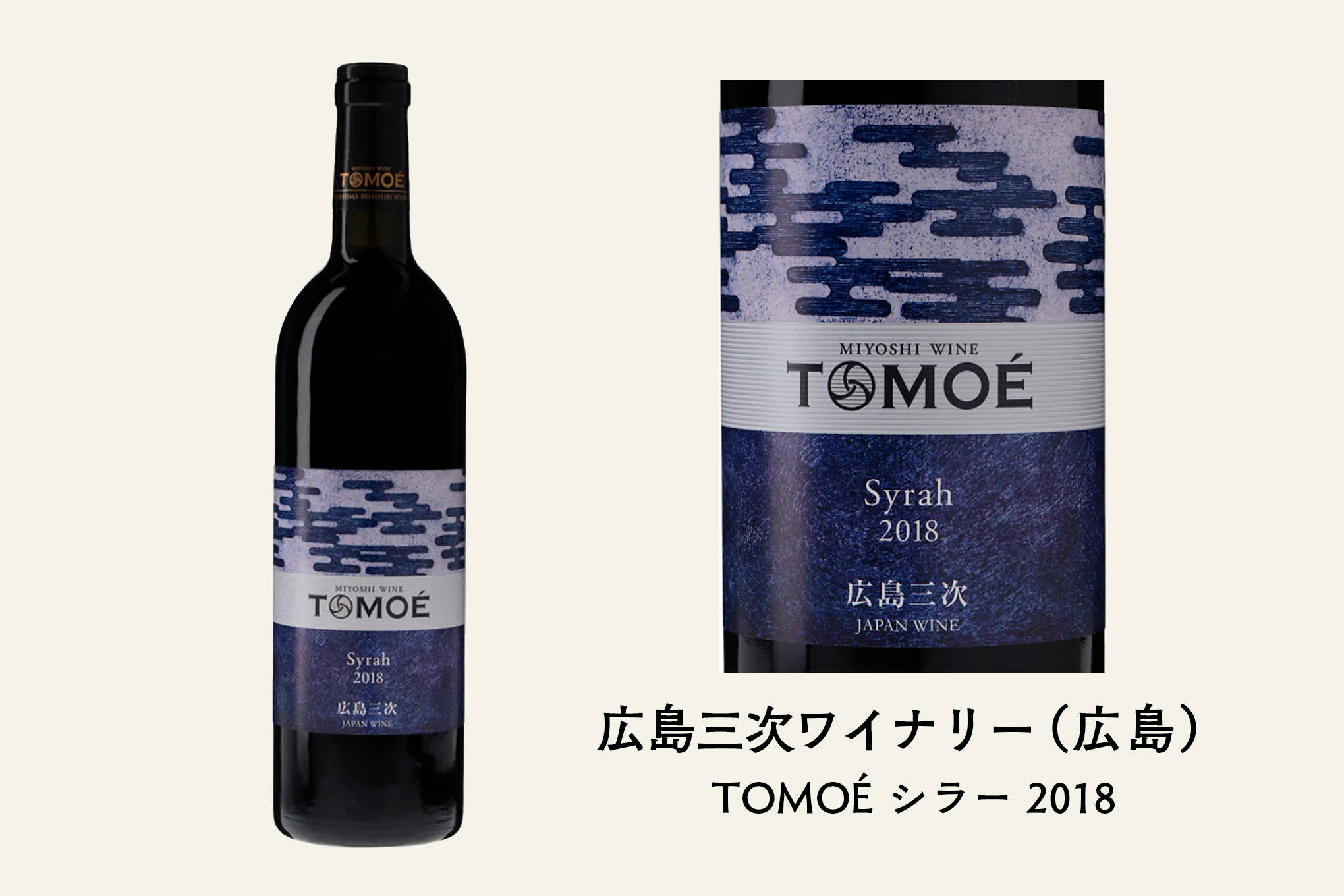 川田さんおすすめ②　おおらかさを持った味わいが西日本の穏やかな気候を感じることができる『TOMOÉ シラー 2018』。