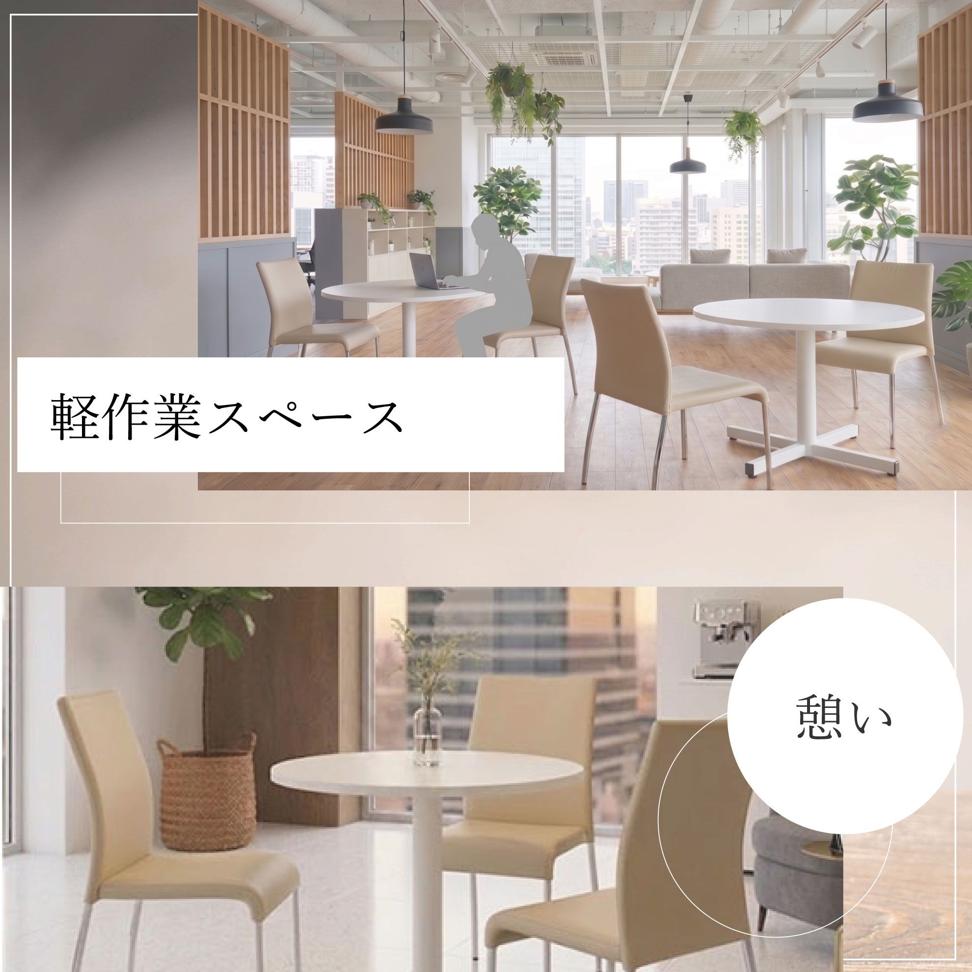 リフレッシュチェアCSL　軽作業スペース　憩い