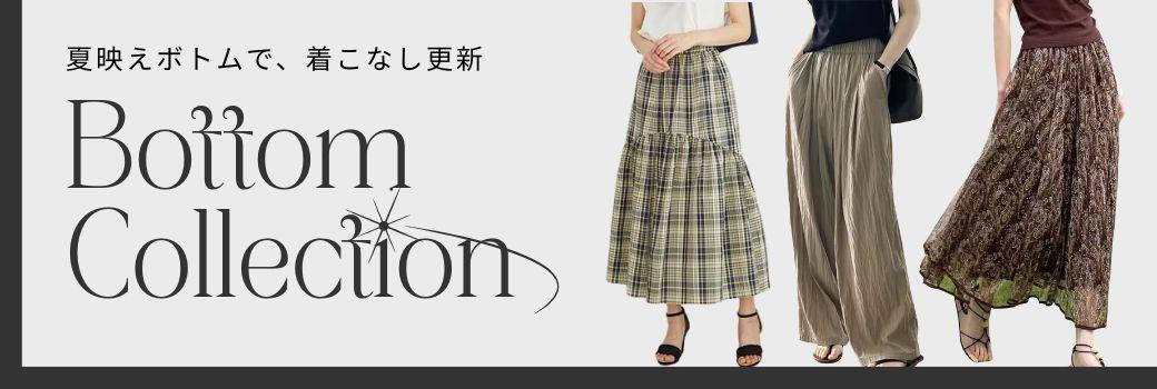 夏映えボトムで、着こなし更新 Bottom Collection