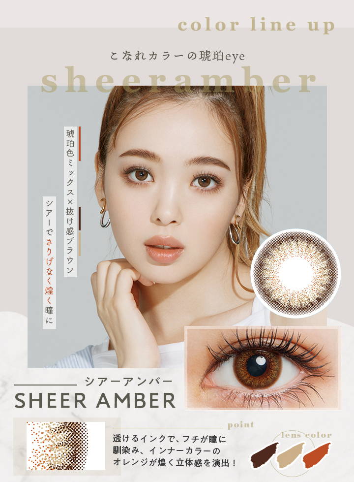 ファッショニスタのカラーラインナップ,こなれカラーの琥珀eye,SHEER AMBER(シアーアンバー)|ファッショニスタ(Fashionista)ワンデーコンタクトレンズ