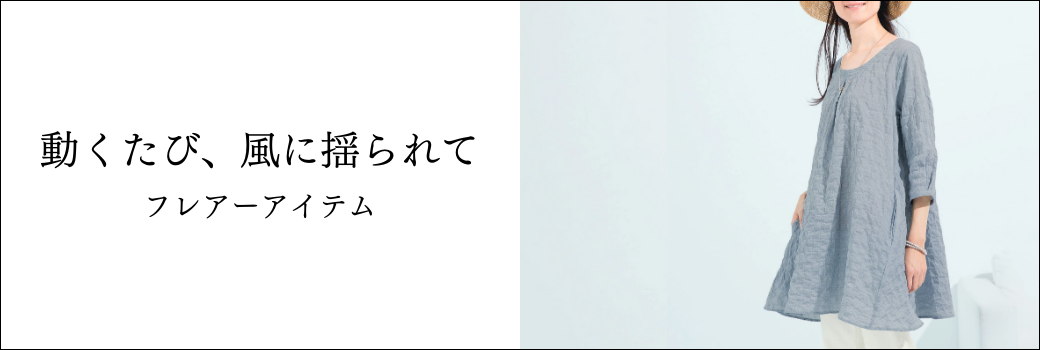 フレアーアイテム