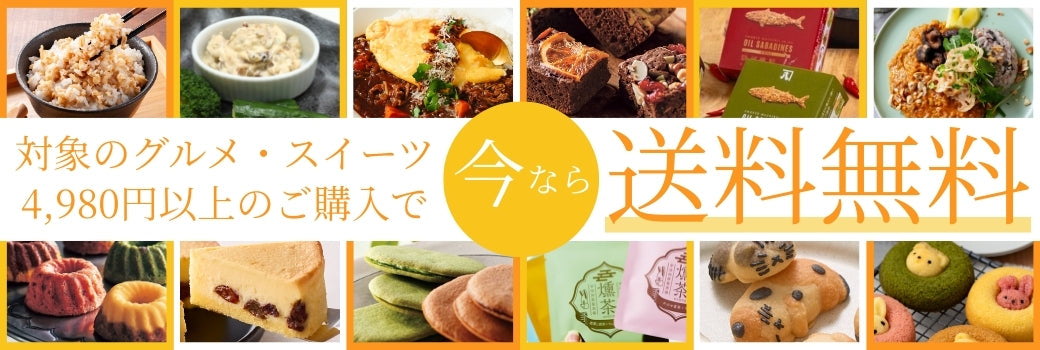対象のグルメ・スイーツ4,980円以上のご購入で送料無料