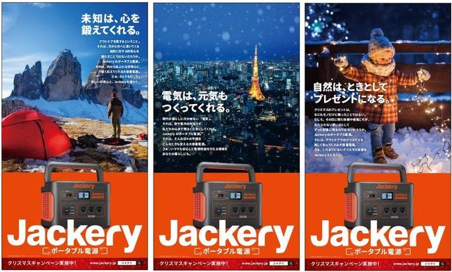 株式会社Jackery Japan、交通・屋外広告掲出のお知らせ