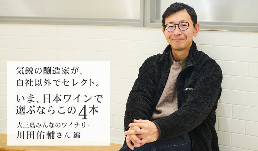 気鋭の醸造家、大三島みんなのワイナリーの川田佑輔さんが、自社以外でセレクト。いま、日本ワインで選ぶならこの4本