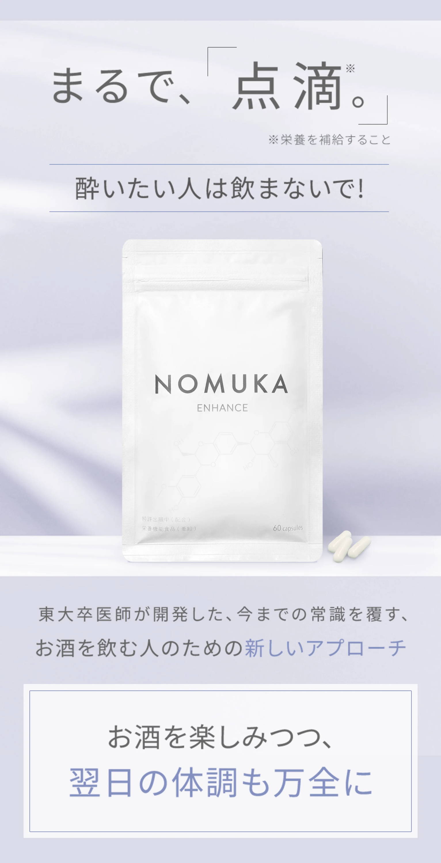 NOMUKA ENHANCE, a supplement to combat hangovers, just like an IV drip, developed by a doctor who graduated from Tokyo University, a new approach for drinkers that overturns conventional wisdom, allowing you to enjoy your drink while feeling great the next day