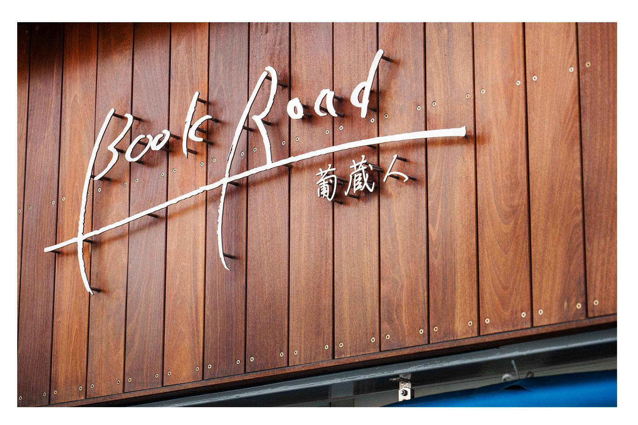 今回は、東京・台東区の『BookRoad ～葡蔵人～』に潜入。都市型ワイナリーと、そのものづくりについて聞いてきました。