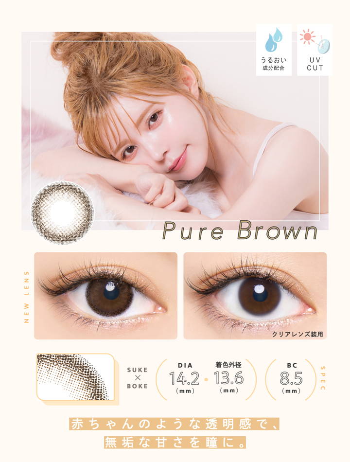 エンジェルカラーバンビシリーズワンデーナチュラルの新色 Pure Brown(ピュアブラウン),赤ちゃんのような透明感で、無垢な甘さを瞳に。,DIA14.2mm,着色外径13.6mm,BC8.5mm,うるおい成分配合,UVカット|Angelcolor Bambi Series 1day Natural(エンジェルカラーバンビシリーズワンデーナチュラル) コンタクトレンズ