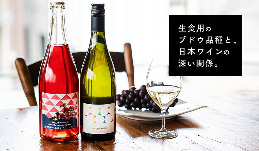 生食用のブドウ品種と、日本ワインの深い関係。