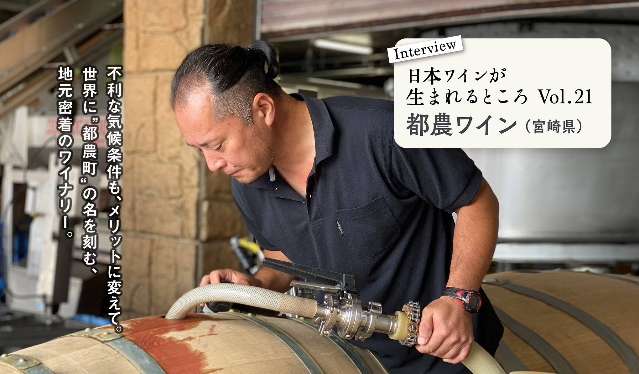 シリーズ・日本ワインが生まれるところ。宮崎での挑戦は続く。『都農ワイン』にインタビュー！